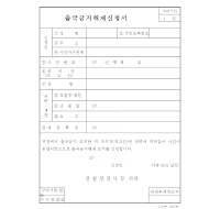 출국금지해제신청서 출국금지해제신청서